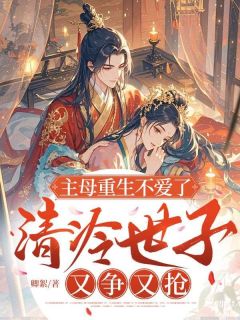 知乎小说主母重生不爱了,清冷世子又争又抢主角是霍念筠符庭安全文阅读