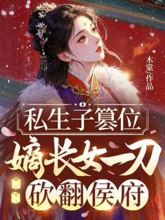 抖音小说私生子篡位，嫡长女一刀砍翻侯府主角叶葵萧逸叶瑶全文小说免费阅读