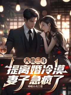 哆啦小夫的小说入赘三年,提离婚冷漠妻子急疯了主角是顾言林筱然