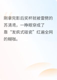 穿成全网黑?戏精本精在线演顶流【全章节】苏清鸢陆知衍完结版免费阅读