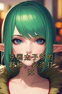 沈佳怡顾晏廷全集小说_京圈太子爷的野种,必须打掉完结版阅读