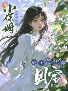 雇主天天想寻死,她靠唠叨救全场免费阅读全文,主角楚瓷祝聂离小说完整版