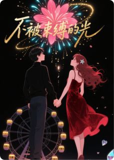 不被束缚的光林知夏周野-朴若小说