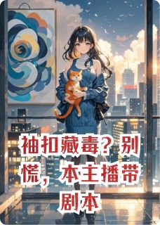 知乎小说袖扣藏毒？别慌，本主播带剧本主角是纪沉舟陆沉舟全文阅读