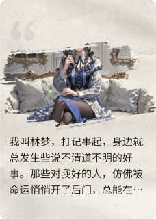 锦鲤错付全文目录-萧然沈伊伊小说无弹窗阅读