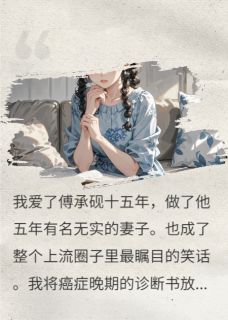 我死后，老公掘地三尺找我初恋傅承砚宋哲林惊尘小说全文章节阅读