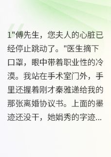 精彩小说秦雅林诗音傅凌霄为了白月光冷落妻子三年后悔疯了全文目录畅读