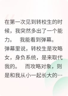 打脸那个系统攻略女时聿淮孟安然无广告在线阅读