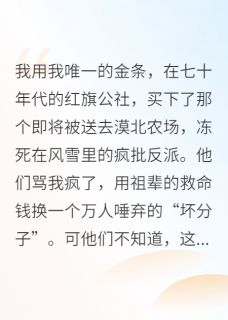 七零买夫：疯批反派夜夜求贴贴[抖音]小说-顾长风周建军无删减阅读-英驰看书网