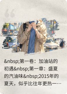 十年烟火,一生有你吴斌沈菲菲全章节完结版在线阅读