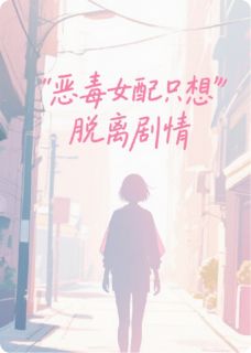 恶毒女配真的只想脱离主线(谢凌姜且)最新章节试读