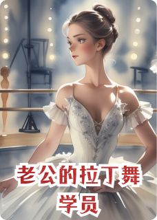 老公的拉丁舞学员快手热推东昊然谭美美免费阅读