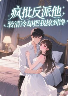 疯批反派他，装清冷却把我撩到馋[抖音]小说-裴禹恒顾亦辰无删减阅读