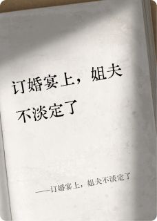 抖音爆款订婚宴上,姐夫不淡定了完整小说(全文阅读)