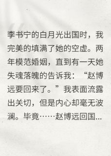 李书宁赵博远完整未删减版在线阅读 李书宁赵博远结局