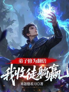 米忽悠看刀的小说弟子修为翻倍,我收徒躺赢主角是苏白萧灵汐