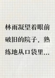 林雨莫然小说抖音热文心藏完结版-英驰看书网