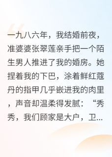 一夜试红,我毁她三代荣光小说(连载文)-张翠莲顾卫东陆铮无广告阅读-英驰看书网