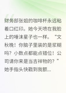 （全本）咸鱼小职员竟是豪门失踪千金主角林雅琴文仲渊文夏阳全文目录畅读