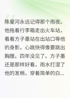 知乎小说穿越五年后发现我们分手了主角是方子墨陈星河林小雅全文阅读-英驰看书网