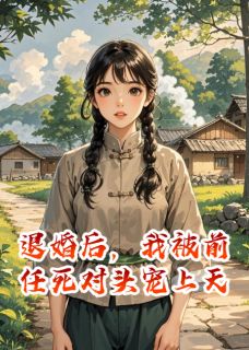 退婚后,我被前任死对头宠上天免费阅读全文,主角顾淮安周景深沈嫣然小说完整版最新章节-英驰看书网