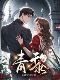 青黎(天涯宝宝)最佳创作小说全文在线阅读