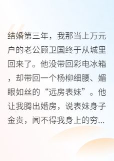 爆款小说由作者我不是华佗所创作的八零新婚夜，他为黄皮子逼我离婚在线阅读-英驰看书网