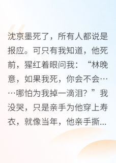沈京墨陈烨林晚意小说八零禁爱:他只要我腰间玉蝴蝶免费阅读