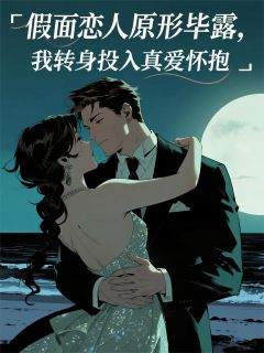 假面恋人原形毕露免费阅读全文，主角林浩宇顾言小说完整版