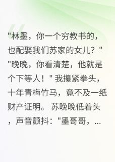 快手热推青梅竹马十年后我娶了她闺蜜小说主角苏晚晚楚雅在线阅读