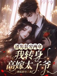 好书推荐渣男装穷两年,我转身高嫁太子爷宋清栀沈亦淮全文在线阅读-英驰看书网