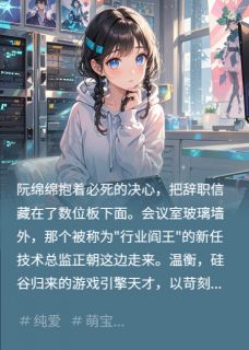 温衡阮绵绵主角的小说完结版我的猫主子助攻了IT大佬全集-英驰看书网