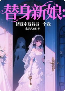 热文替身新娘:储藏室藏着另一个我小说-主角沈彻沈宇林翠雪全文在线阅读