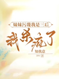 独家妹妹污蔑我是三后,我杀疯了全本大结局小说阅读