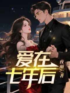 爱在七年后小说(完本)-陈路梁芷柔无错版阅读