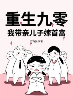良心推荐重生九零：我带亲儿子嫁首富小说试读