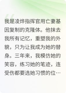 替身死后指挥官疯了在线阅读 凌烨沈微免费小说精彩章节