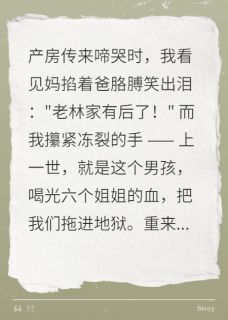 娣娣枷锁：重生不盼弟林国强周玉芬林天赐小说_娣娣枷锁：重生不盼弟完结版阅读
