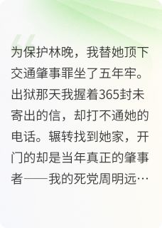 （好书推荐）我坐牢归来，白月光已嫁死敌小说最新章节小说全文阅读-英驰看书网