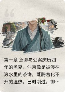 在宋代送外卖顺便办个案施余言池焰小说全文-在宋代送外卖顺便办个案小说