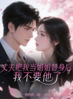 强烈推荐丈夫把我当姐姐替身后，我不要他了傅衍臣苏曦月在线阅读