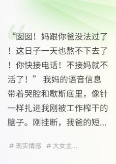 被一家子伥鬼当精神血包(十月在雨小说)小说最新章节-英驰看书网