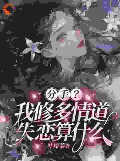 分手?我修多情道,失恋追不上我by叶卿傅江庭在线阅读