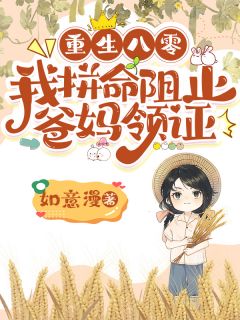 精彩小说重生八零，我拼命阻止爸妈领证王艺文孔美芳王元龙全章节在线阅读