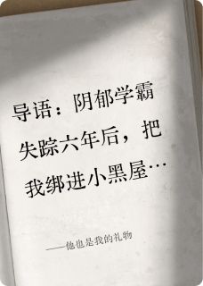 他也是我的礼物周知翊方澍全本小说(他也是我的礼物)全章节小说目录阅读