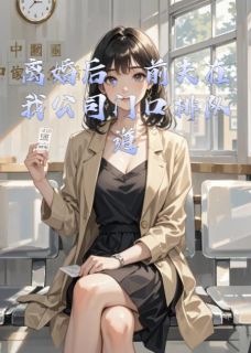 苏眠陆珩小说离婚后，前夫在我公司门口排队全文阅读