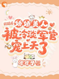 好文热推小说娇娇美人被冷淡军官宠上天了主角晏挽卿宋鹤章全文在线阅读