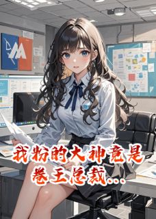 顾言孟瑶林晚是哪本小说主角 我粉的大神竟是卷王总裁免费全章节阅读