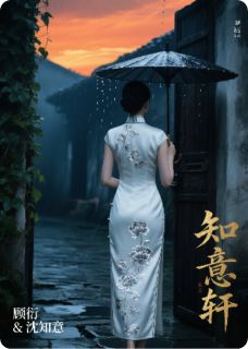 错入豪门局:荆棘丛生小说(完本)-沈知意陆景然无错版阅读