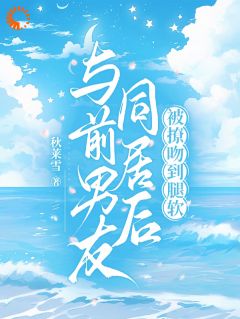 网恋对象竟是我闺蜜的弟弟免费阅读全文,主角温宁周聿小说完整版最新章节-英驰看书网